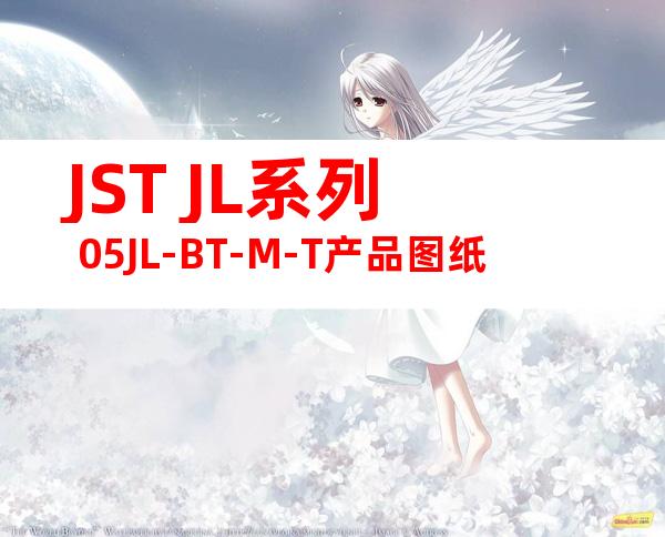 JST JL系列 05JL-BT-M-T产品图纸